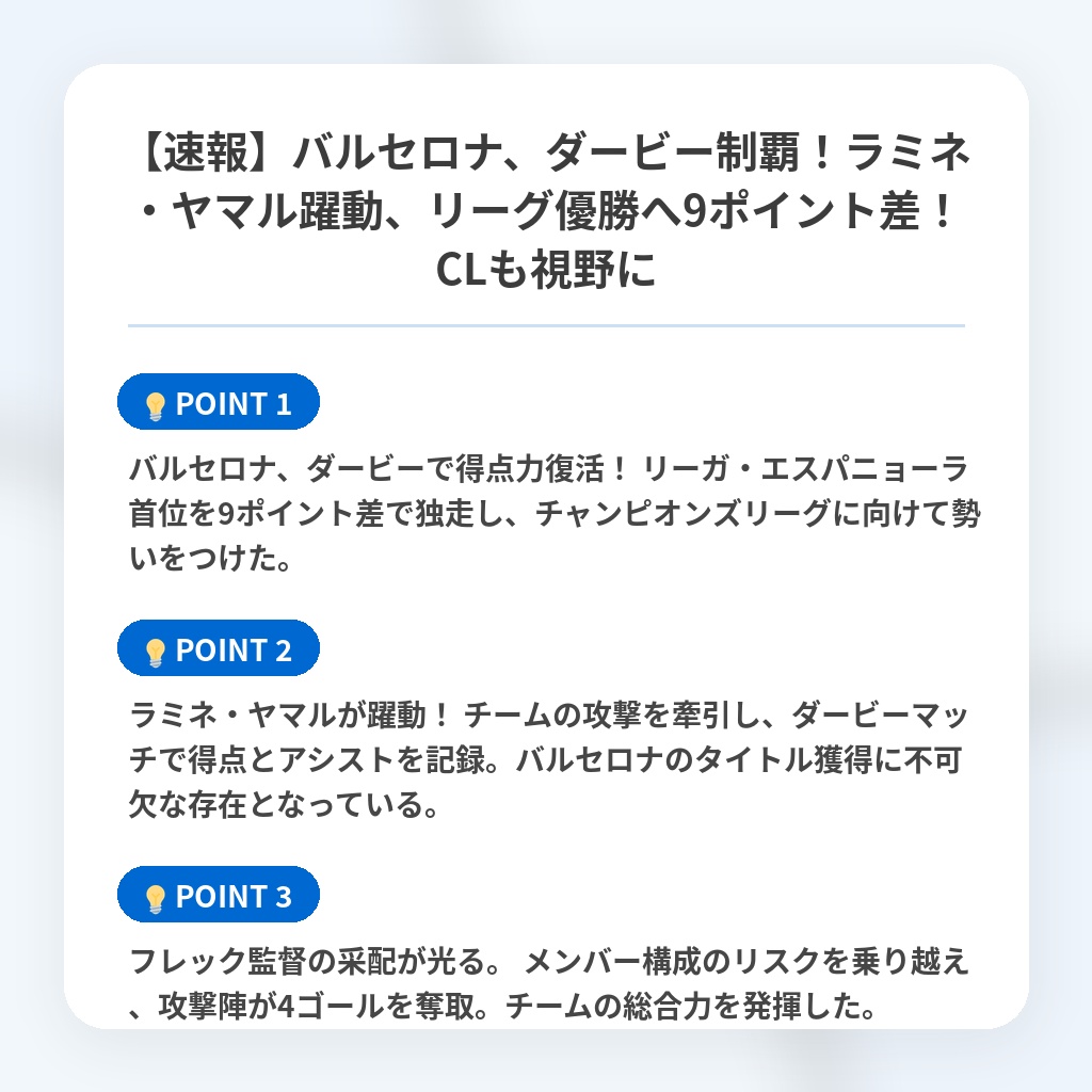 【速報】バルセロナ、ダービー制覇！ラミネ・ヤマル躍動、リーグ優勝へ9ポイント差！CLも視野にの注目ポイントまとめ
