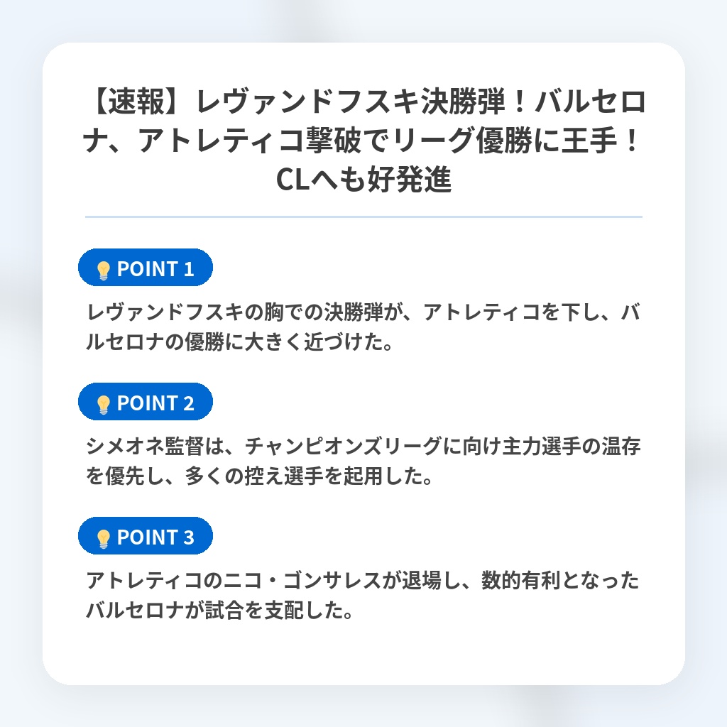 【速報】レヴァンドフスキ決勝弾！バルセロナ、アトレティコ撃破でリーグ優勝に王手！CLへも好発進の注目ポイントまとめ