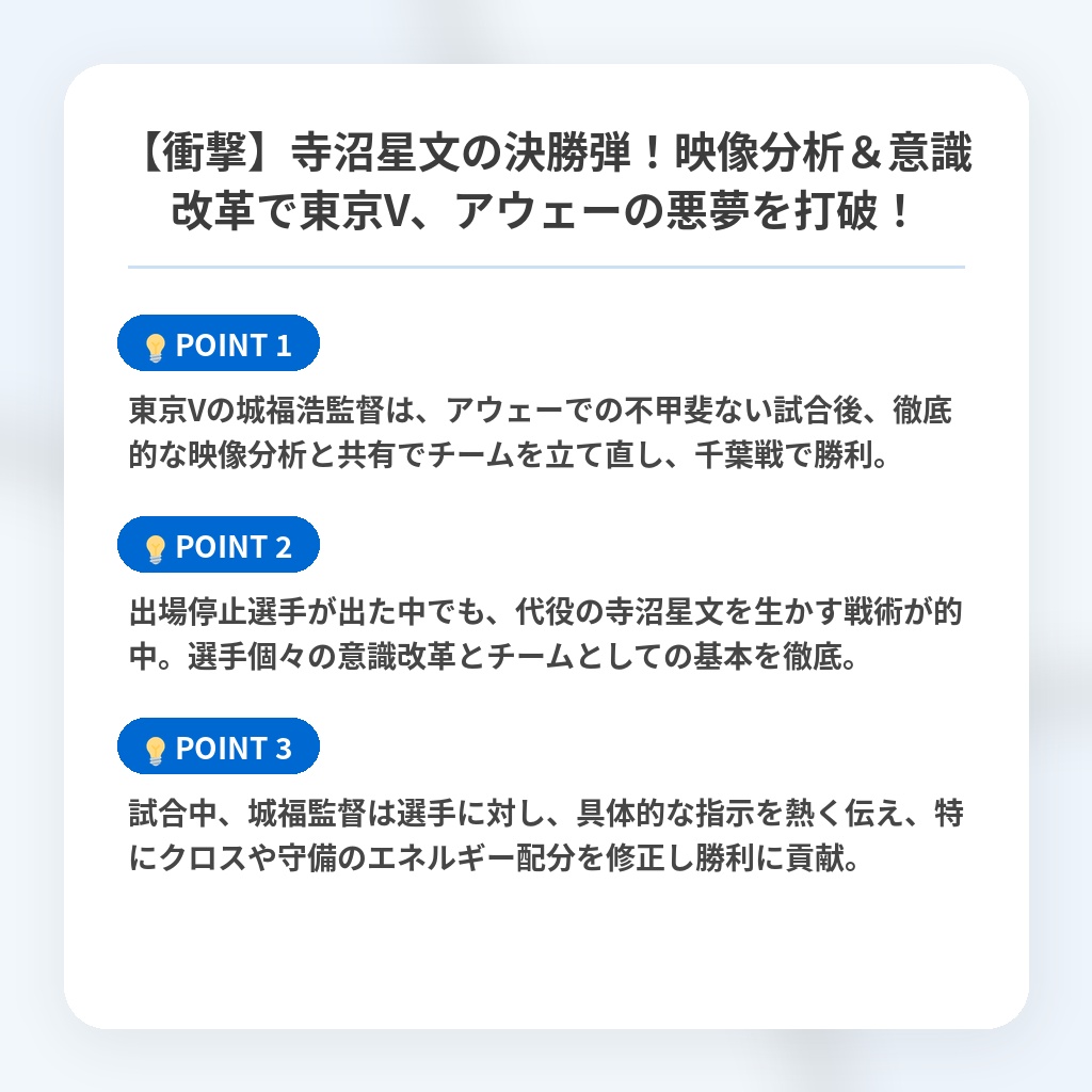 【衝撃】寺沼星文の決勝弾！映像分析＆意識改革で東京V、アウェーの悪夢を打破！の注目ポイントまとめ