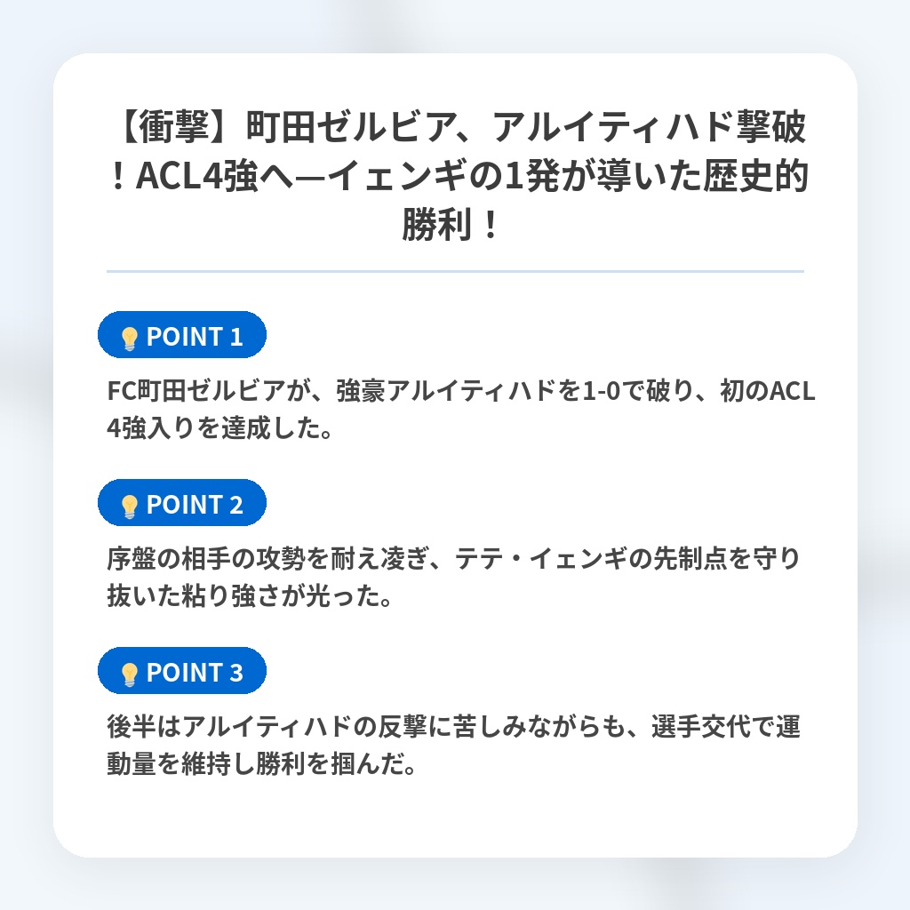 【衝撃】町田ゼルビア、アルイティハド撃破！ACL4強へ—イェンギの1発が導いた歴史的勝利！の注目ポイントまとめ