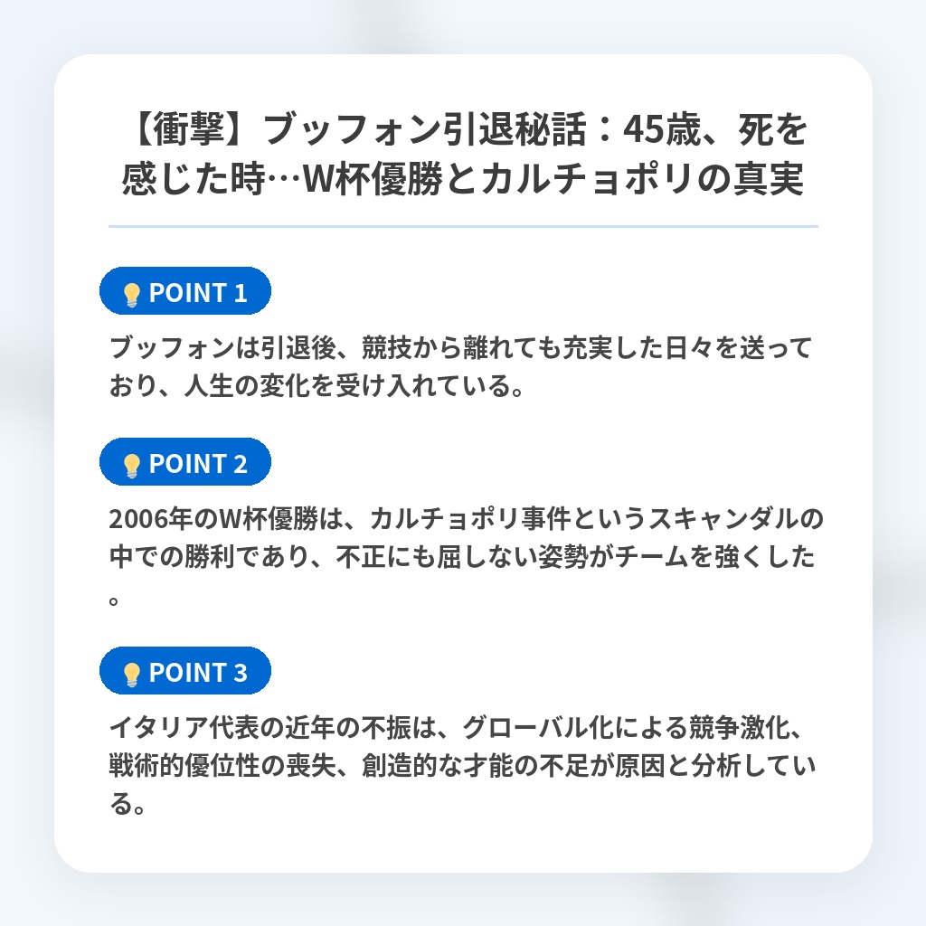 【衝撃】ブッフォン引退秘話：45歳、死を感じた時…W杯優勝とカルチョポリの真実の注目ポイントまとめ
