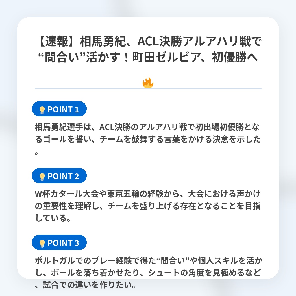 【速報】相馬勇紀、ACL決勝アルアハリ戦で“間合い”活かす！町田ゼルビア、初優勝へ🔥の注目ポイントまとめ