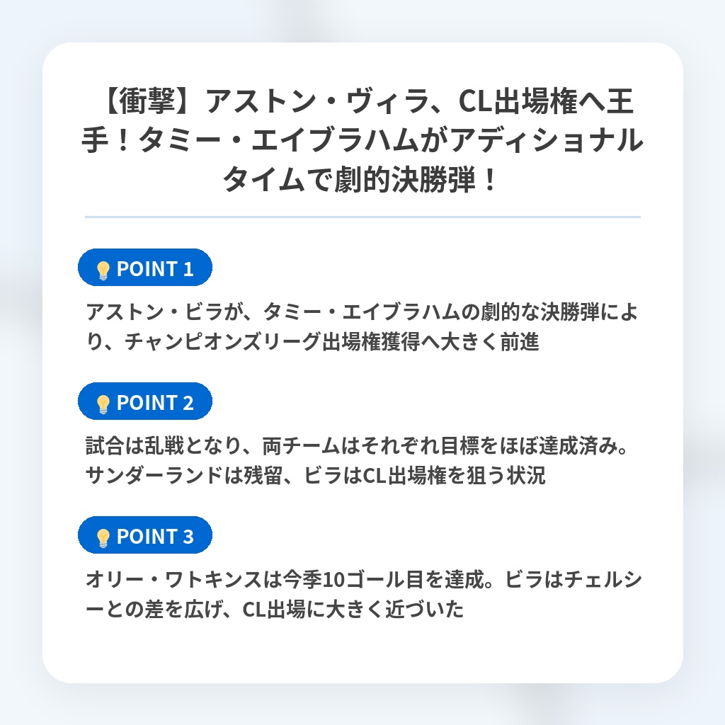 【衝撃】アストン・ヴィラ、CL出場権へ王手！タミー・エイブラハムがアディショナルタイムで劇的決勝弾！の注目ポイントまとめ