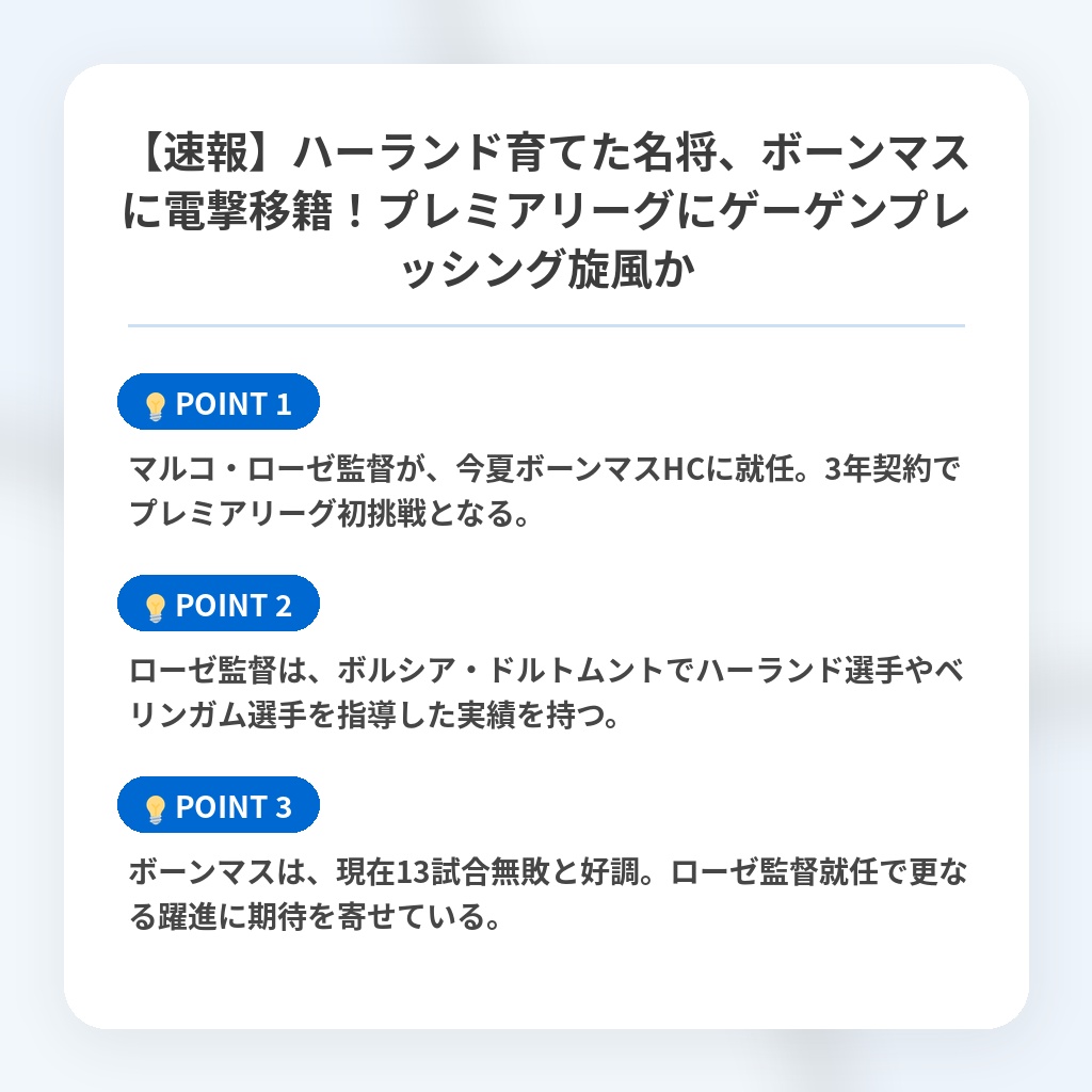 【速報】ハーランド育てた名将、ボーンマスに電撃移籍！プレミアリーグにゲーゲンプレッシング旋風かの注目ポイントまとめ