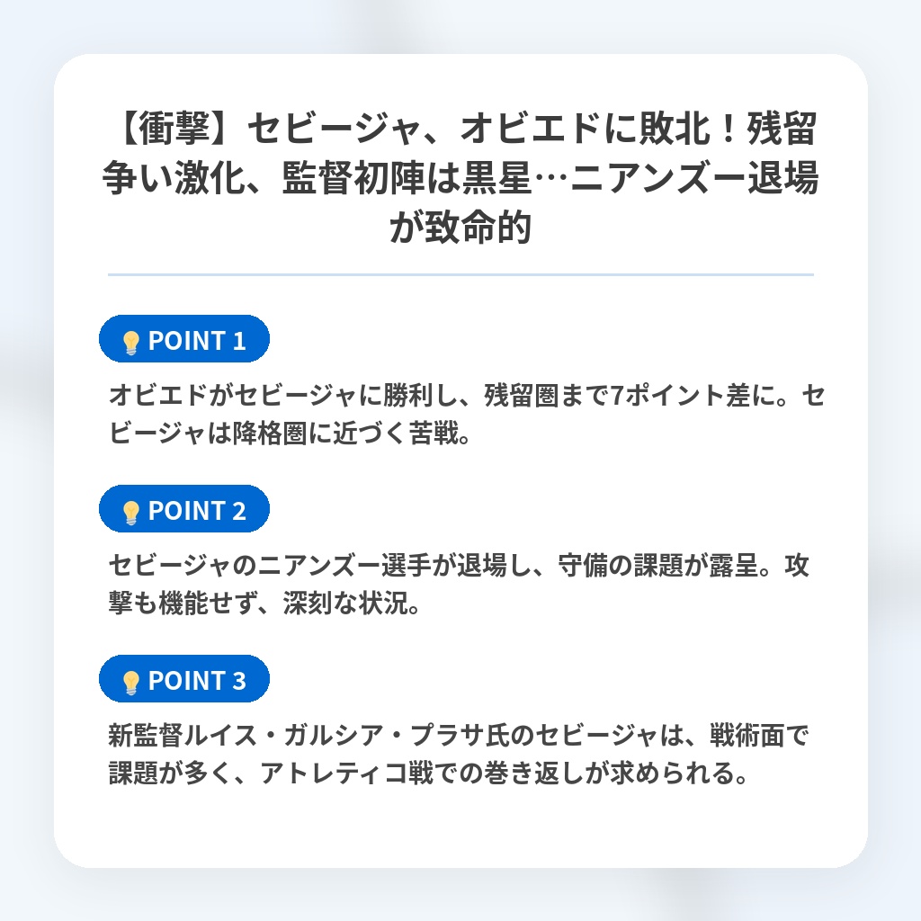 【衝撃】セビージャ、オビエドに敗北！残留争い激化、監督初陣は黒星…ニアンズー退場が致命的の注目ポイントまとめ