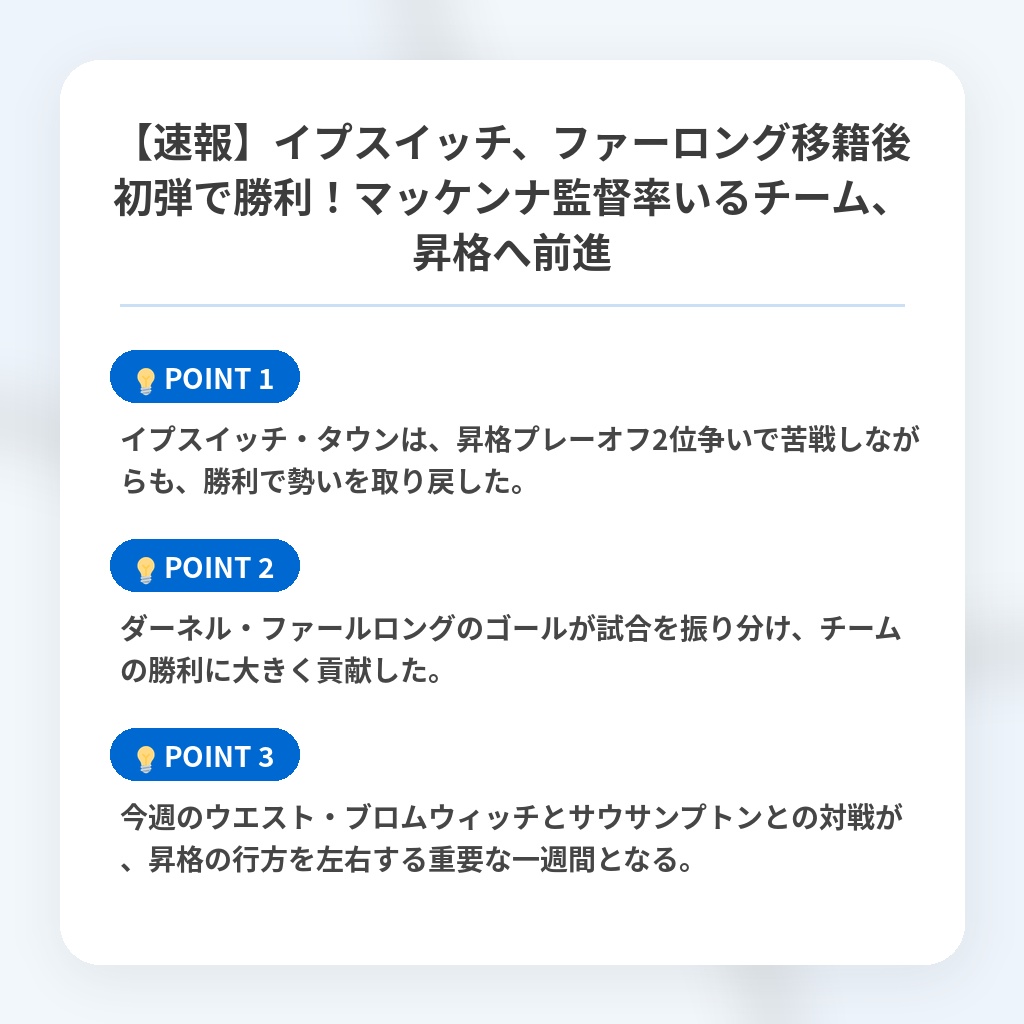 【速報】イプスイッチ、ファーロング移籍後初弾で勝利！マッケンナ監督率いるチーム、昇格へ前進の注目ポイントまとめ