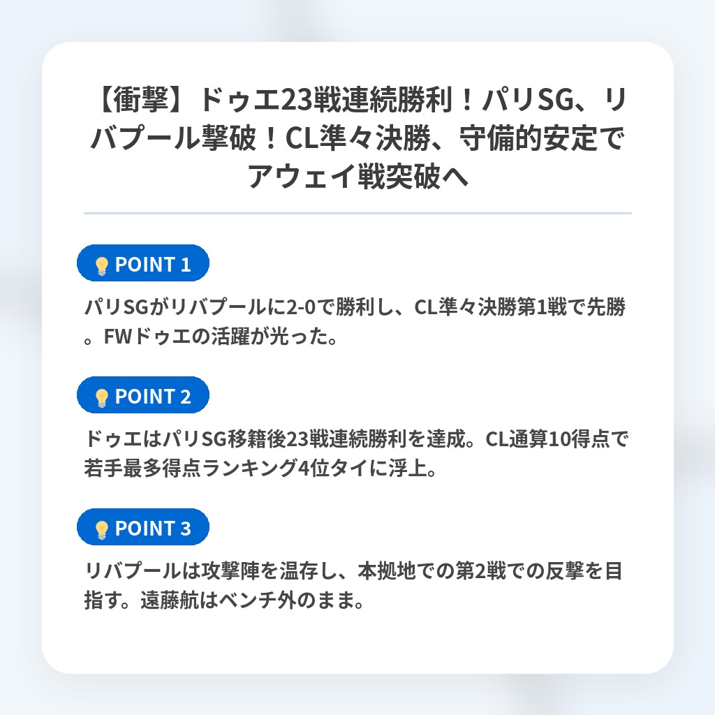 【衝撃】ドゥエ23戦連続勝利！パリSG、リバプール撃破！CL準々決勝、守備的安定でアウェイ戦突破への注目ポイントまとめ