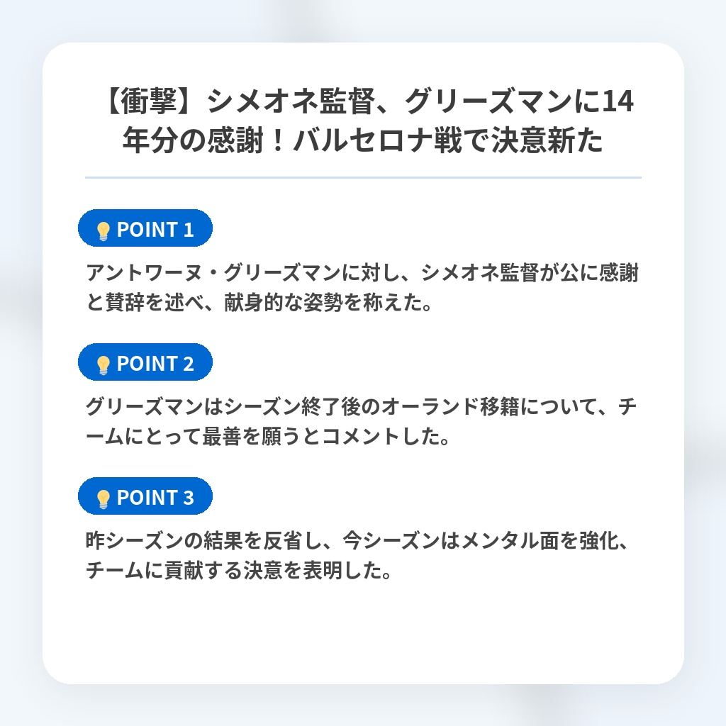 【衝撃】シメオネ監督、グリーズマンに14年分の感謝！バルセロナ戦で決意新たの注目ポイントまとめ