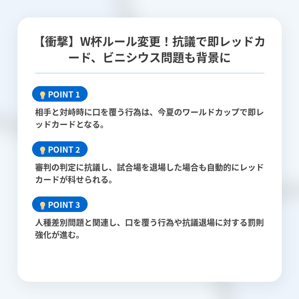 【衝撃】W杯ルール変更！抗議で即レッドカード、ビニシウス問題も背景にの注目ポイントまとめ