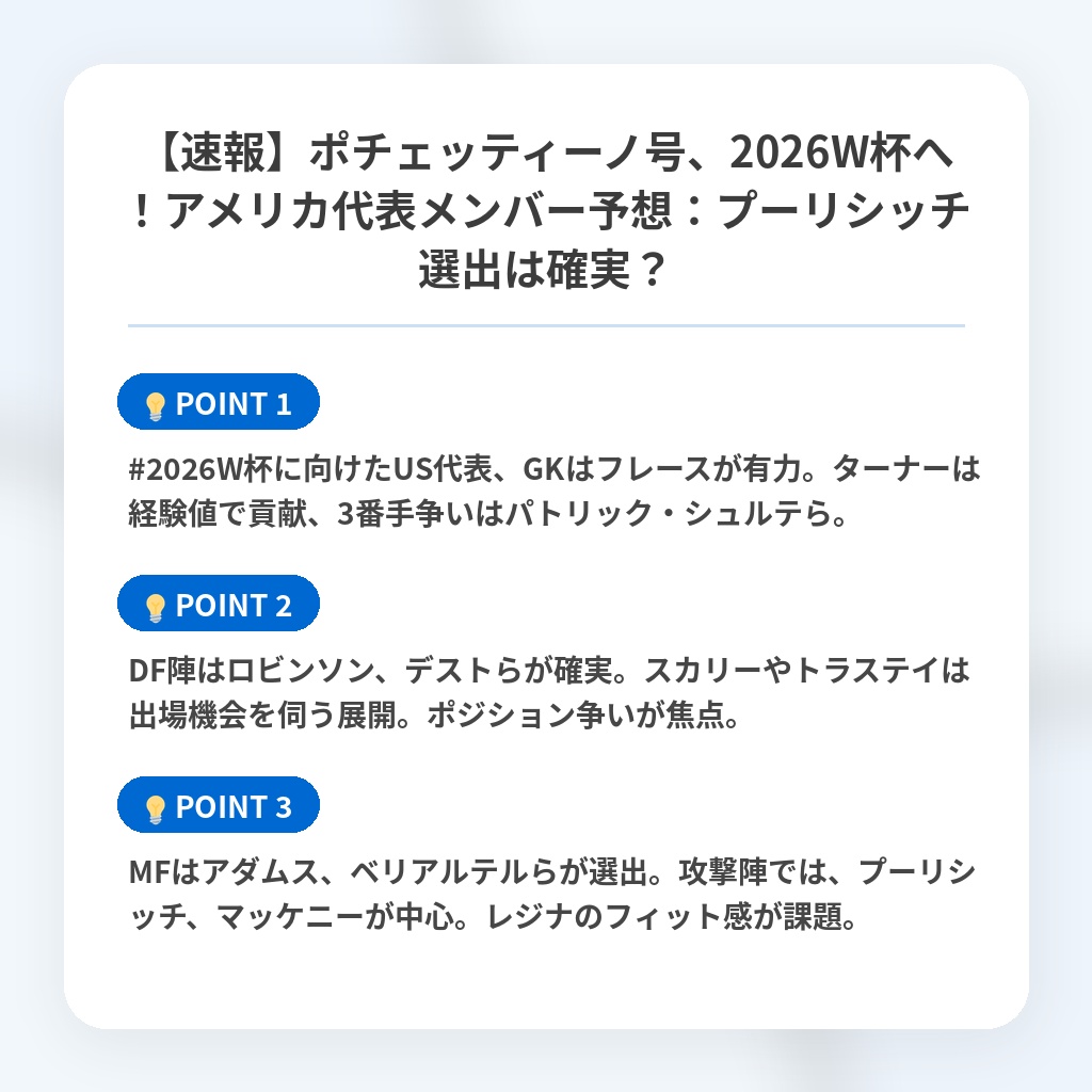 【速報】ポチェッティーノ号、2026W杯へ！アメリカ代表メンバー予想：プーリシッチ選出は確実？の注目ポイントまとめ