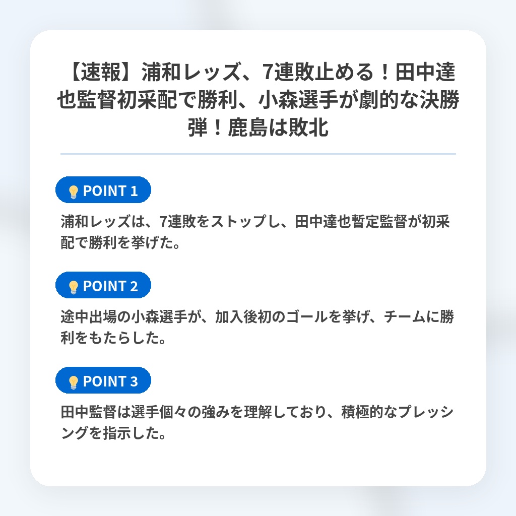 【速報】浦和レッズ、7連敗止める！田中達也監督初采配で勝利、小森選手が劇的な決勝弾！鹿島は敗北の注目ポイントまとめ
