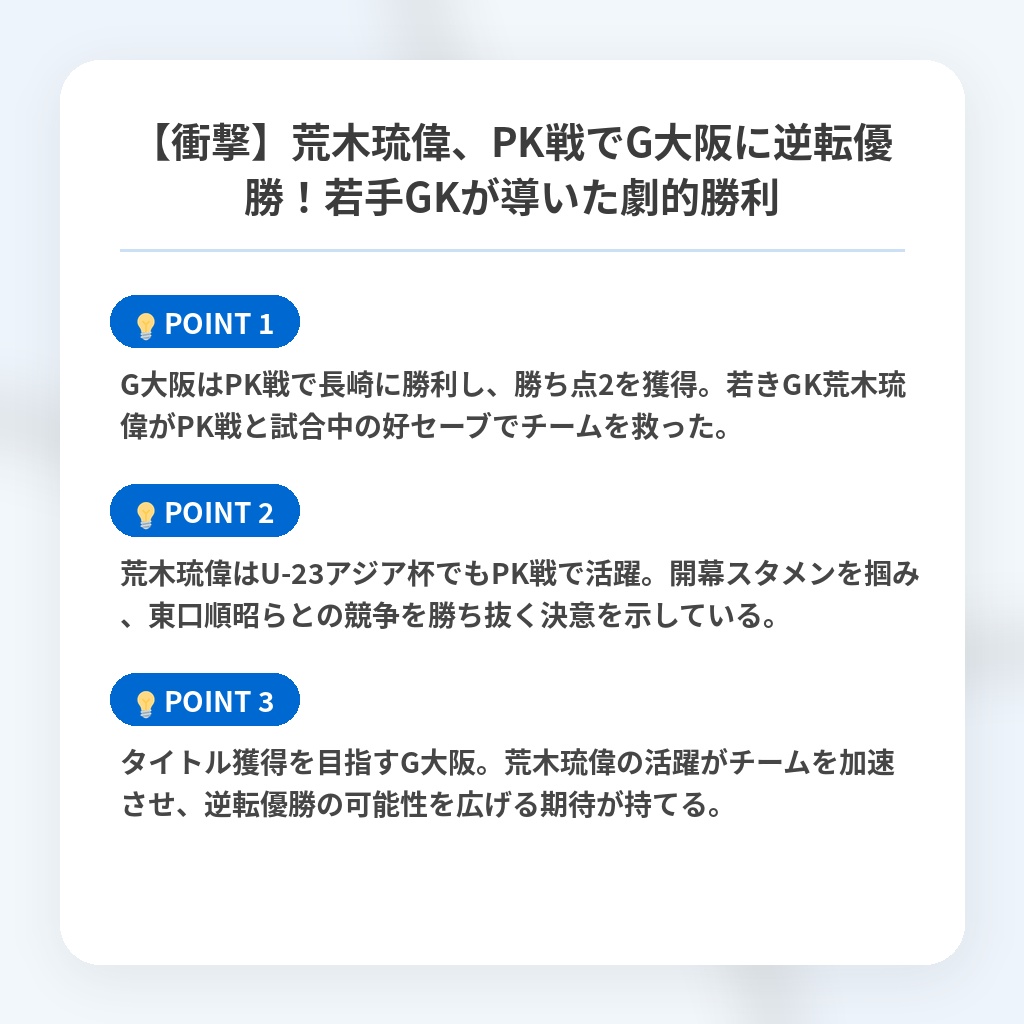 【衝撃】荒木琉偉、PK戦でG大阪に逆転優勝！若手GKが導いた劇的勝利の注目ポイントまとめ