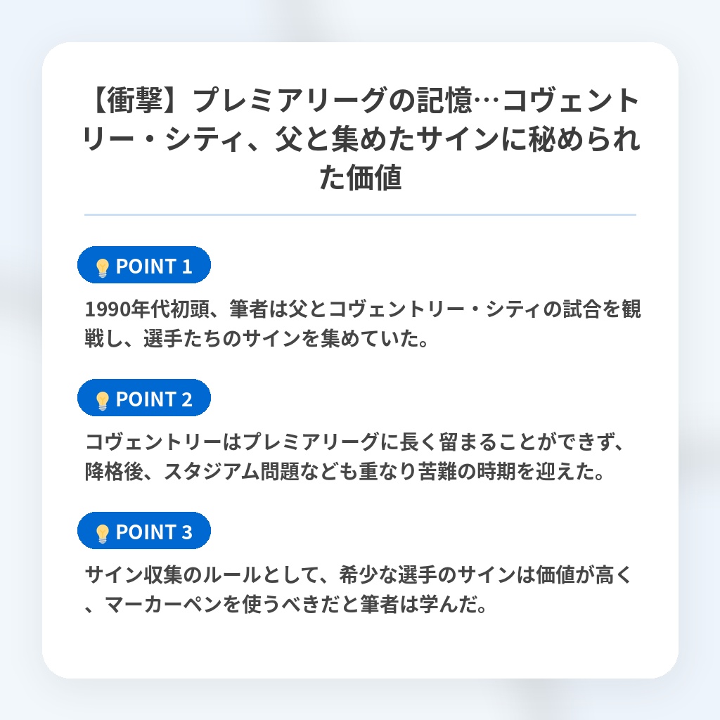 【衝撃】プレミアリーグの記憶…コヴェントリー・シティ、父と集めたサインに秘められた価値の注目ポイントまとめ