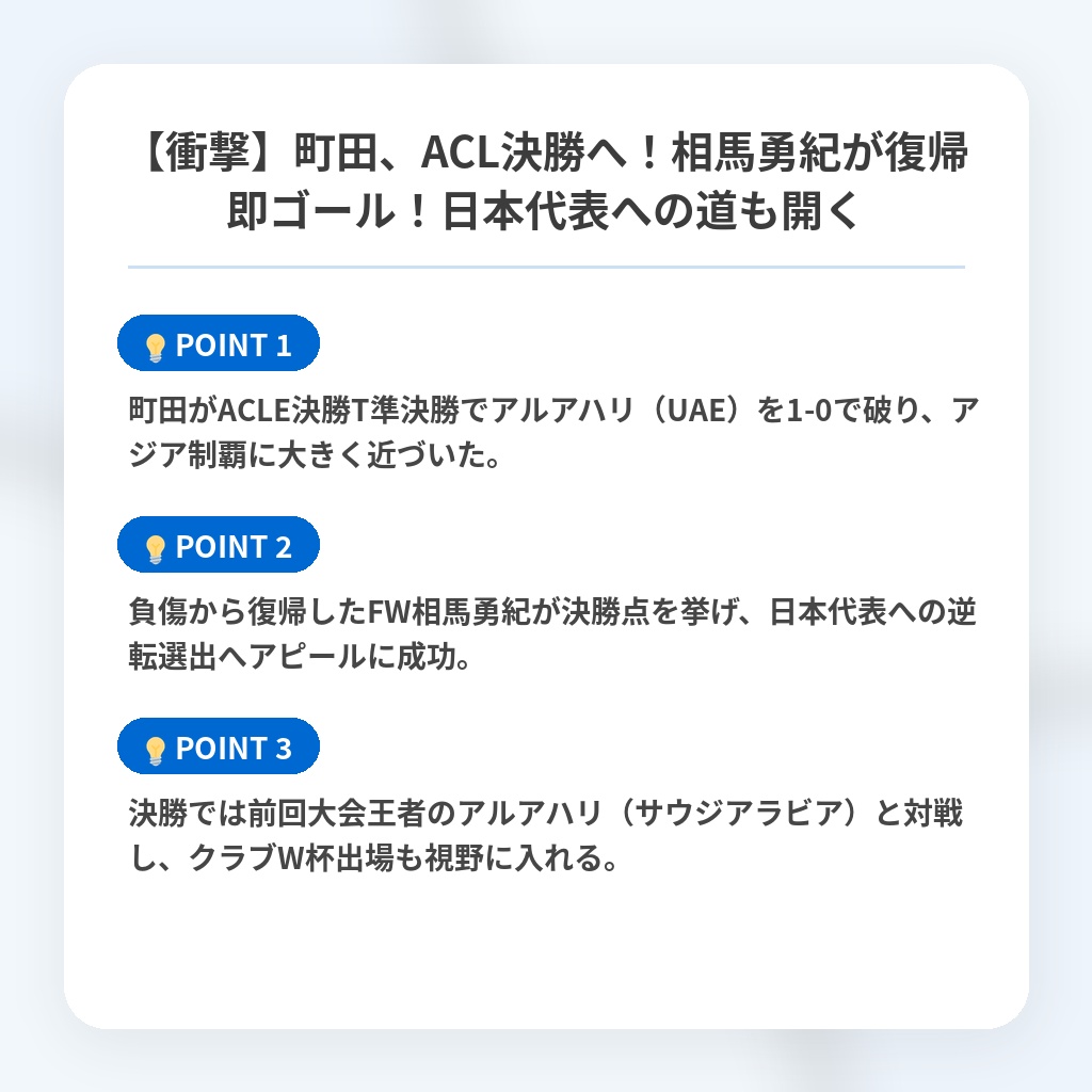 【衝撃】町田、ACL決勝へ！相馬勇紀が復帰即ゴール！日本代表への道も開くの注目ポイントまとめ