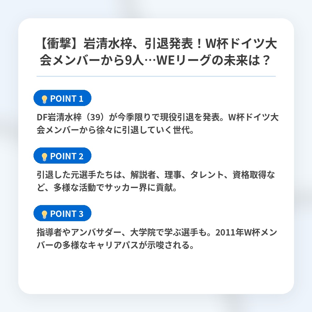 【衝撃】岩清水梓、引退発表！W杯ドイツ大会メンバーから9人…WEリーグの未来は？の注目ポイントまとめ