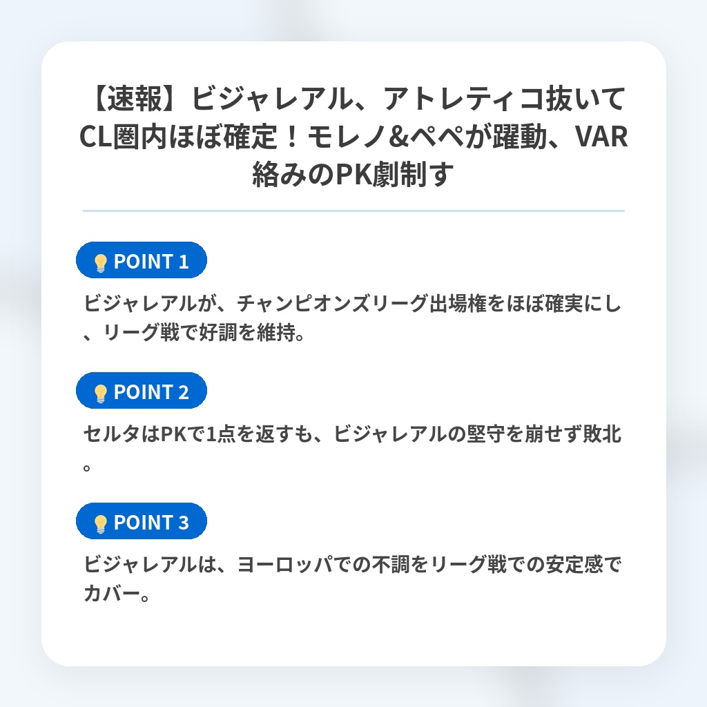 【速報】ビジャレアル、アトレティコ抜いてCL圏内ほぼ確定！モレノ&ペペが躍動、VAR絡みのPK劇制すの注目ポイントまとめ