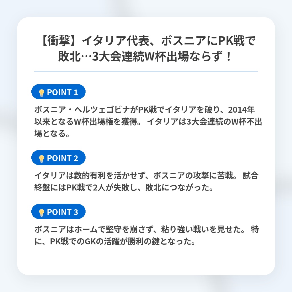 【衝撃】イタリア代表、ボスニアにPK戦で敗北…3大会連続W杯出場ならず！の注目ポイントまとめ