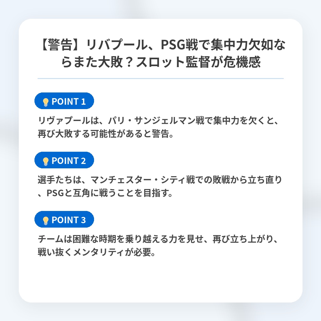 【警告】リバプール、PSG戦で集中力欠如ならまた大敗?スロット監督が危機感の注目ポイントまとめ