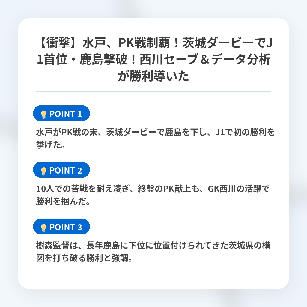 【衝撃】水戸、PK戦制覇！茨城ダービーでJ1首位・鹿島撃破！西川セーブ＆データ分析が勝利導いたの注目ポイントまとめ