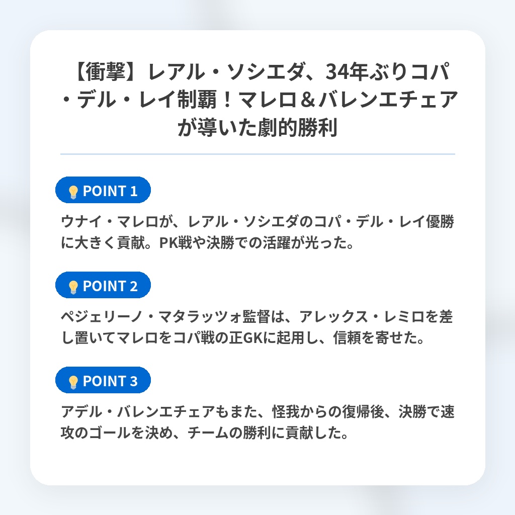 【衝撃】レアル・ソシエダ、34年ぶりコパ・デル・レイ制覇！マレロ＆バレンエチェアが導いた劇的勝利の注目ポイントまとめ