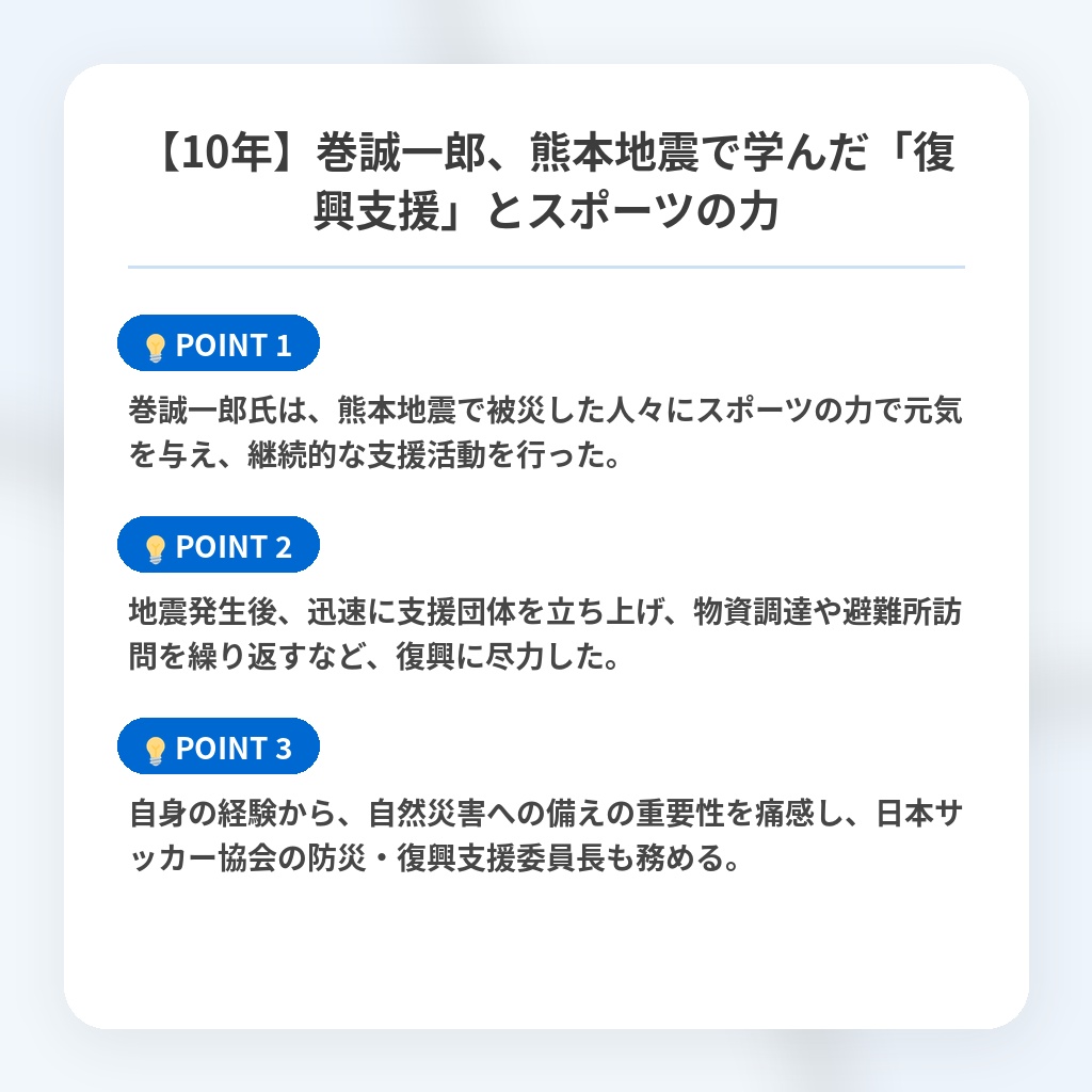【10年】巻誠一郎、熊本地震で学んだ「復興支援」とスポーツの力の注目ポイントまとめ