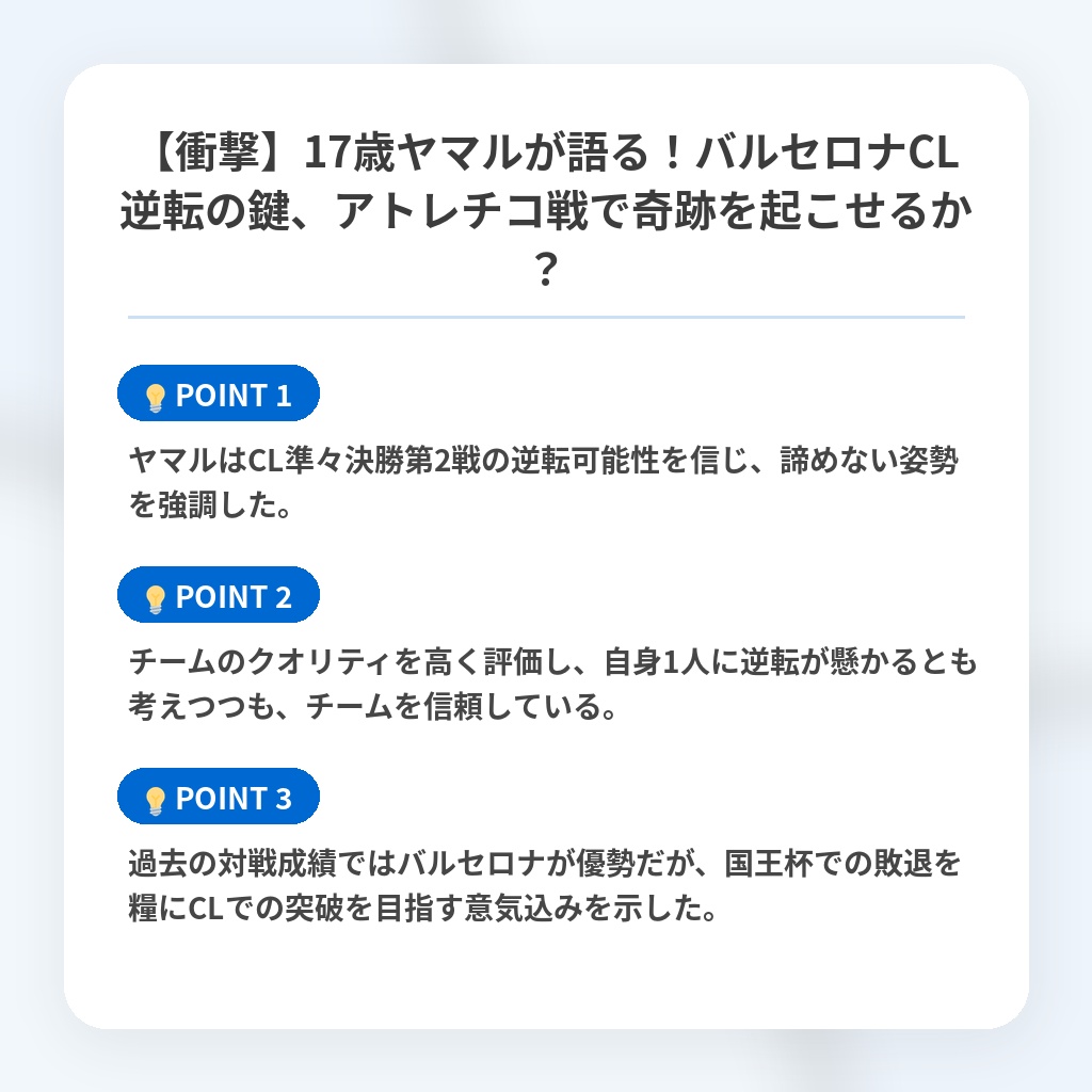 【衝撃】17歳ヤマルが語る!バルセロナCL逆転の鍵、アトレチコ戦で奇跡を起こせるか?の注目ポイントまとめ