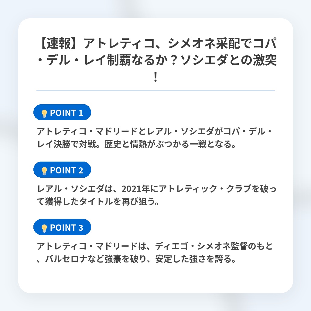 【速報】アトレティコ、シメオネ采配でコパ・デル・レイ制覇なるか？ソシエダとの激突！の注目ポイントまとめ