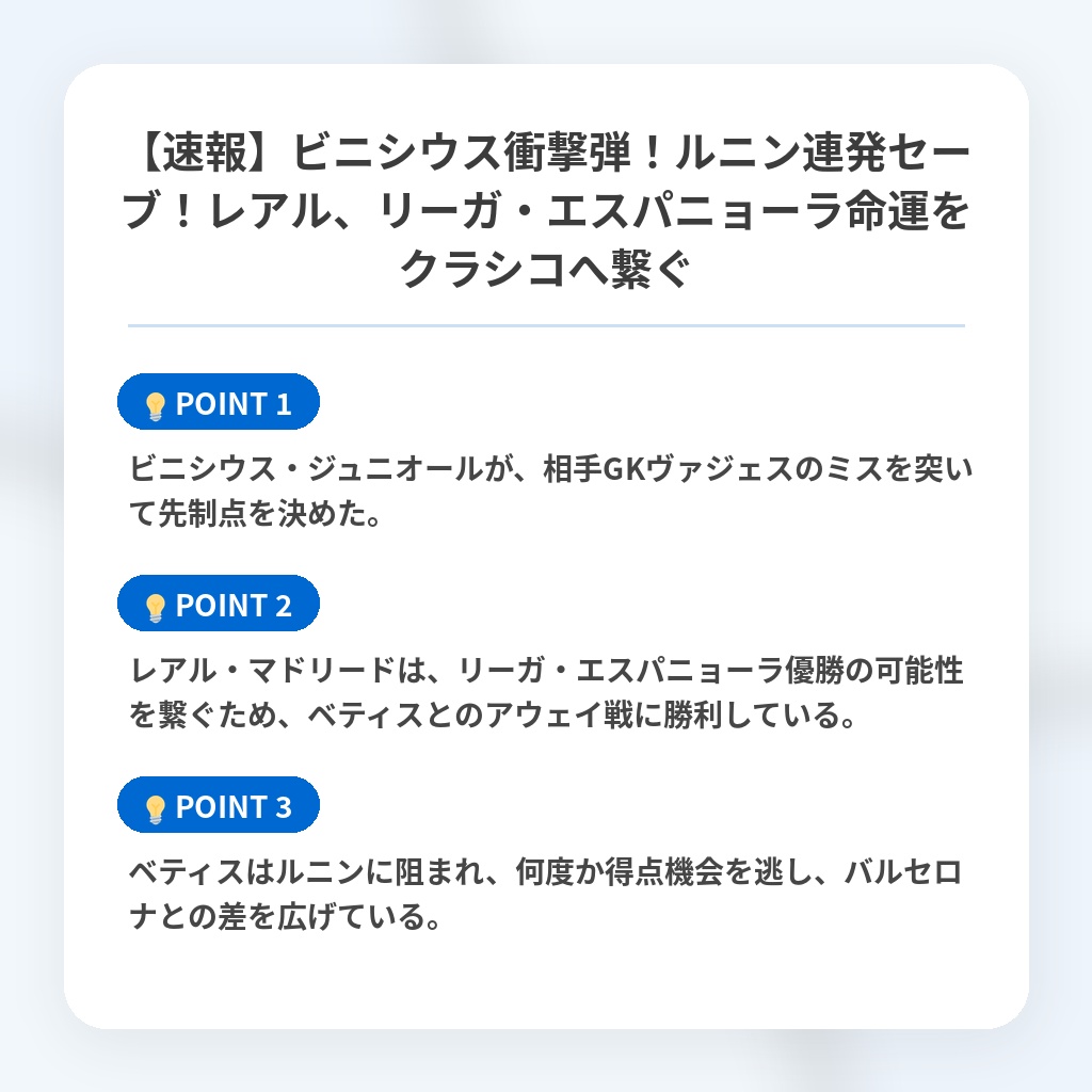 【速報】ビニシウス衝撃弾！ルニン連発セーブ！レアル、リーガ・エスパニョーラ命運をクラシコへ繋ぐの注目ポイントまとめ