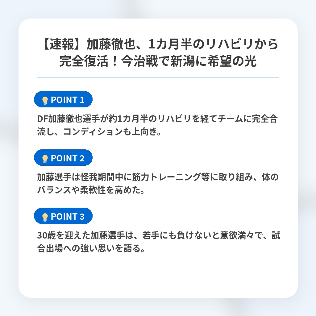 【速報】加藤徹也、1カ月半のリハビリから完全復活！今治戦で新潟に希望の光の注目ポイントまとめ