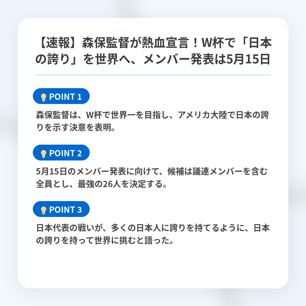 【速報】森保監督が熱血宣言！W杯で「日本の誇り」を世界へ、メンバー発表は5月15日の注目ポイントまとめ