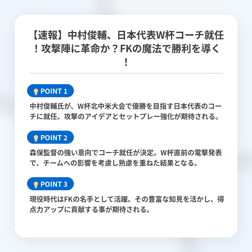 【速報】中村俊輔、日本代表W杯コーチ就任！攻撃陣に革命か？FKの魔法で勝利を導く！の注目ポイントまとめ