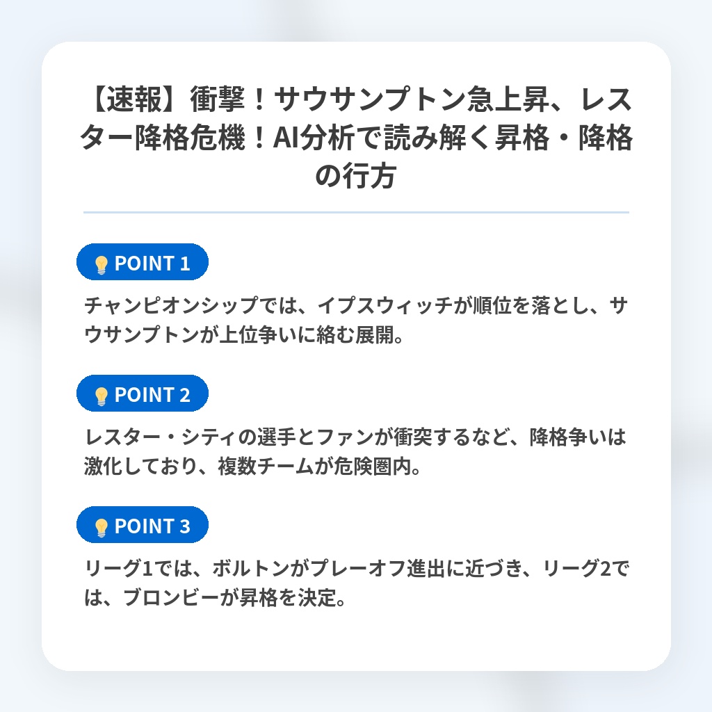 【速報】衝撃！サウサンプトン急上昇、レスター降格危機！AI分析で読み解く昇格・降格の行方の注目ポイントまとめ