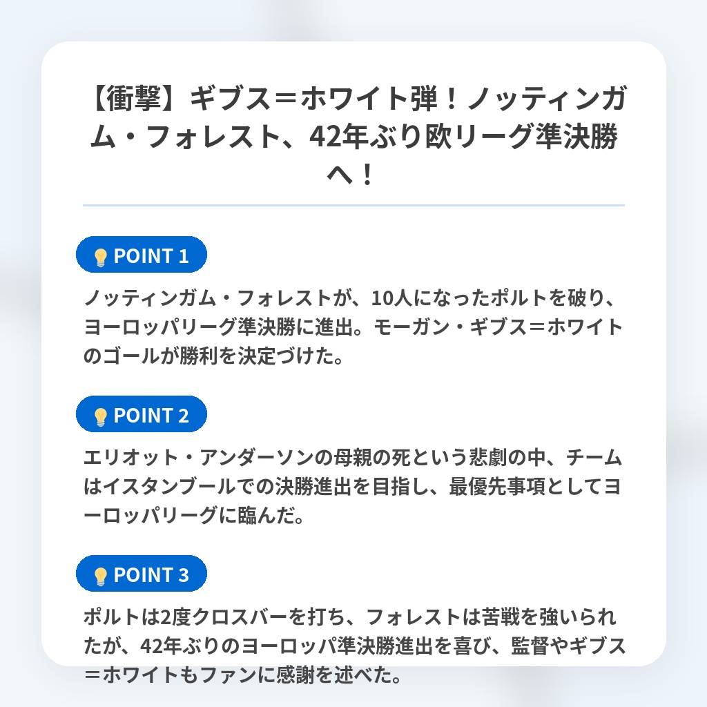 【衝撃】ギブス＝ホワイト弾！ノッティンガム・フォレスト、42年ぶり欧リーグ準決勝へ！の注目ポイントまとめ