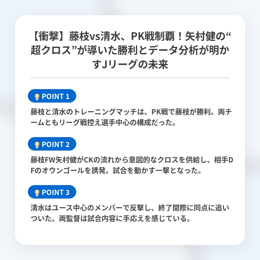 【衝撃】藤枝vs清水、PK戦制覇!矢村健の“超クロス”が導いた勝利とデータ分析が明かすJリーグの未来の注目ポイントまとめ