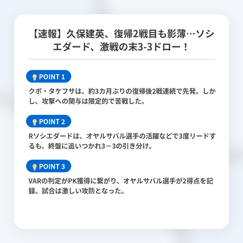 【速報】久保建英、復帰2戦目も影薄…ソシエダード、激戦の末3-3ドロー！の注目ポイントまとめ