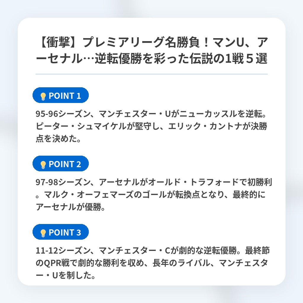 【衝撃】プレミアリーグ名勝負！マンU、アーセナル…逆転優勝を彩った伝説の1戦５選の注目ポイントまとめ