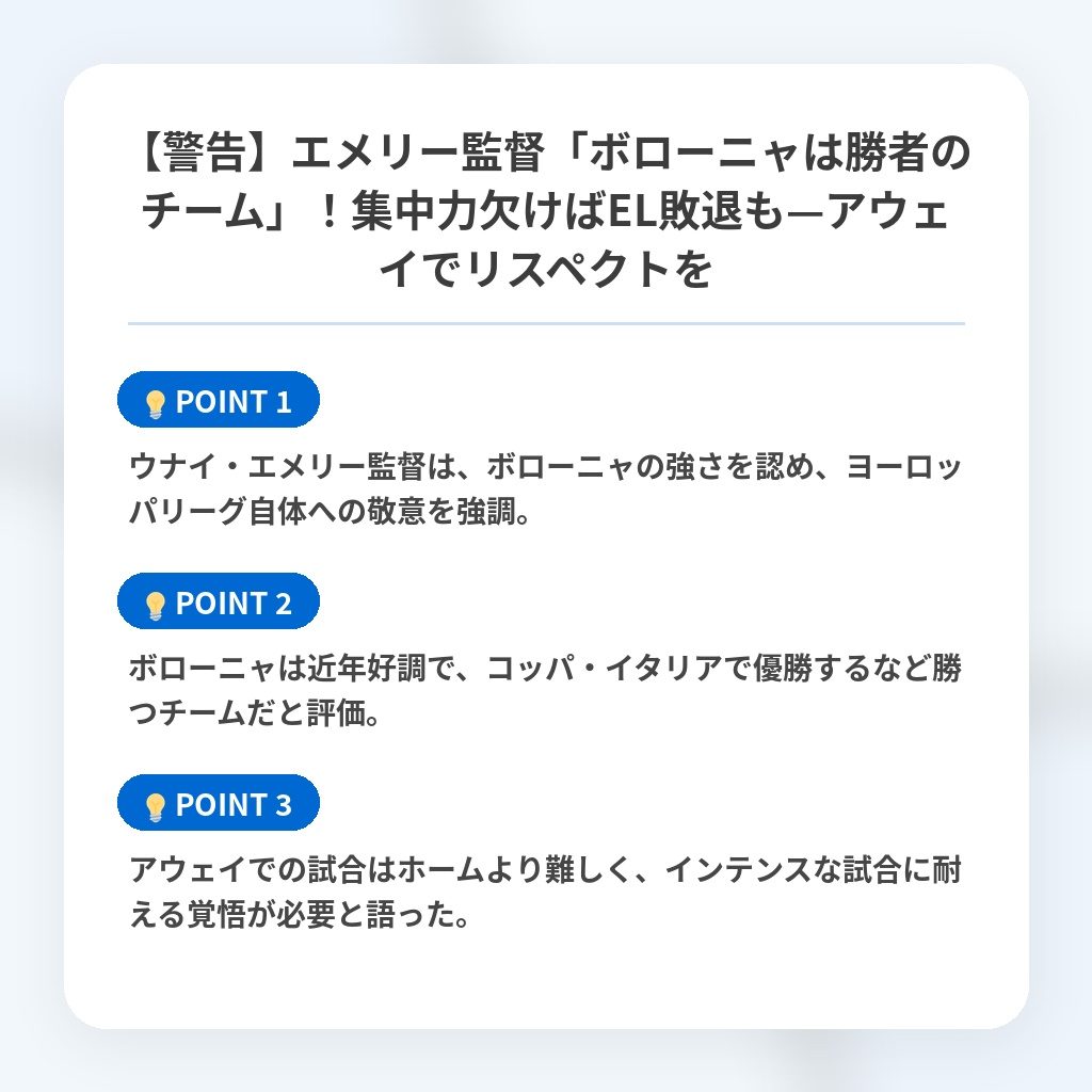 【警告】エメリー監督「ボローニャは勝者のチーム」！集中力欠けばEL敗退も—アウェイでリスペクトをの注目ポイントまとめ