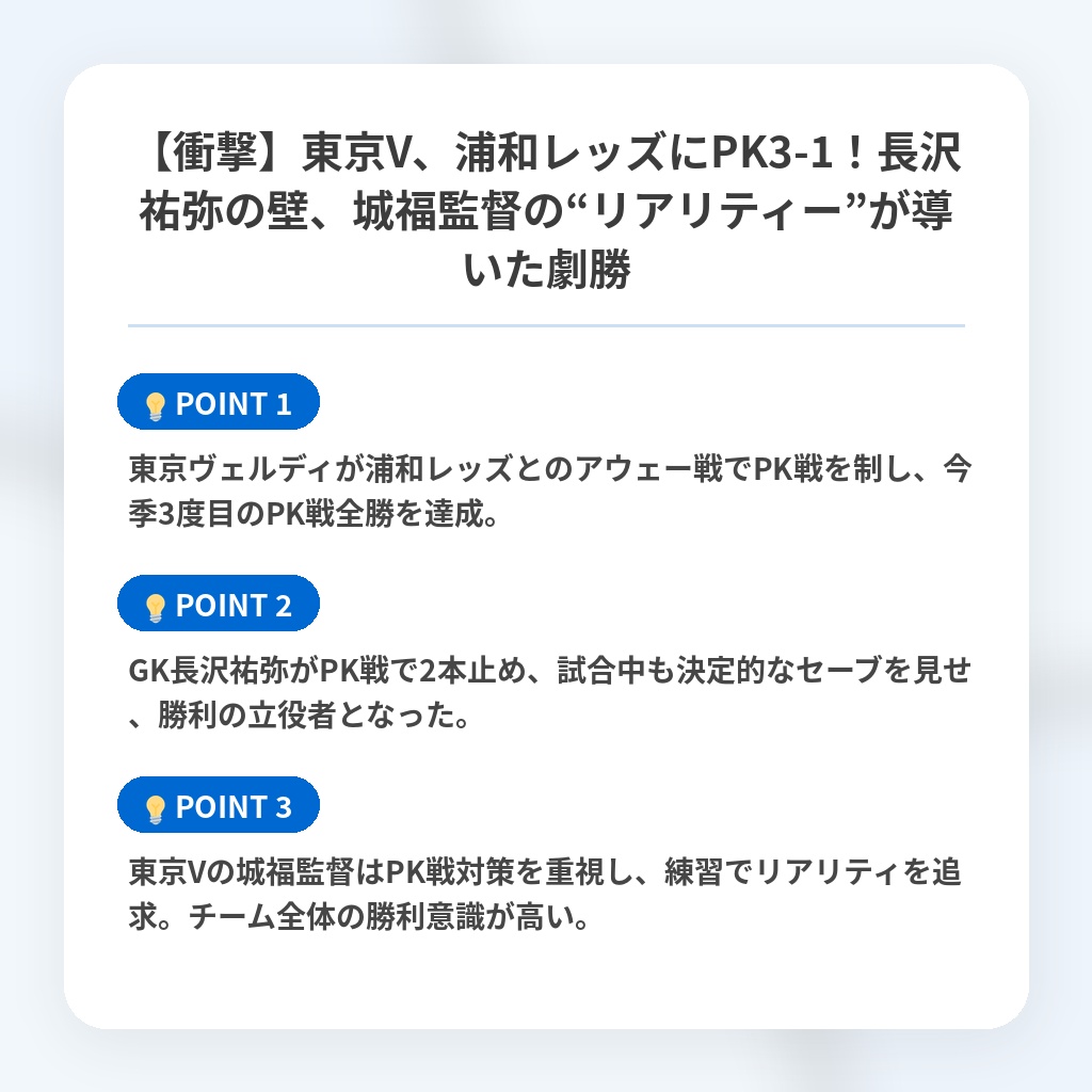 【衝撃】東京V、浦和レッズにPK3-1！長沢祐弥の壁、城福監督の“リアリティー”が導いた劇勝の注目ポイントまとめ