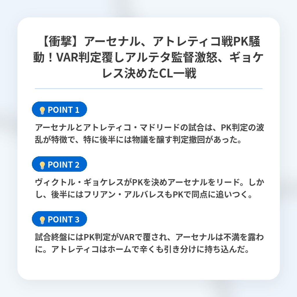 【衝撃】アーセナル、アトレティコ戦PK騒動！VAR判定覆しアルテタ監督激怒、ギョケレス決めたCL一戦の注目ポイントまとめ