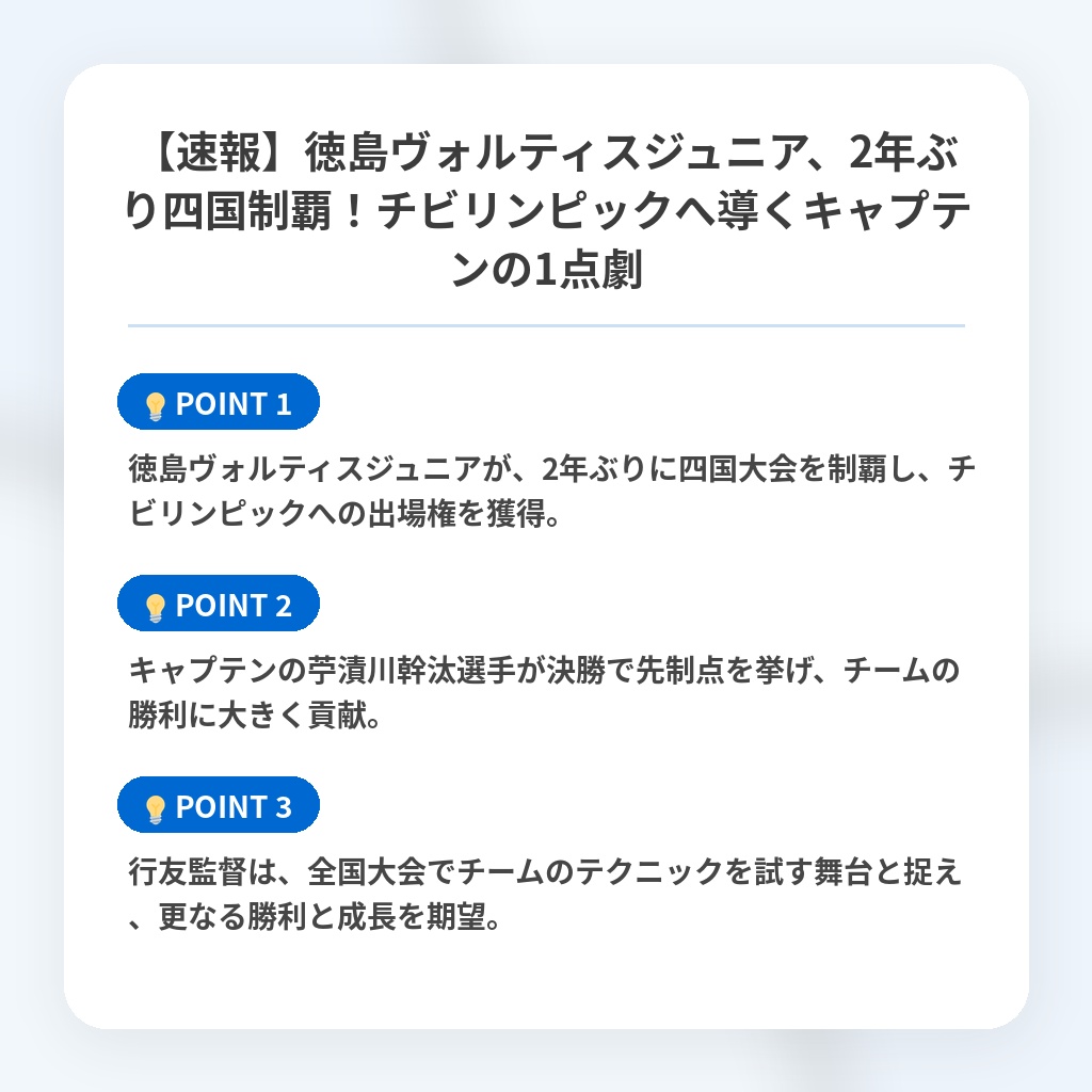 【速報】徳島ヴォルティスジュニア、2年ぶり四国制覇!チビリンピックへ導くキャプテンの1点劇の注目ポイントまとめ