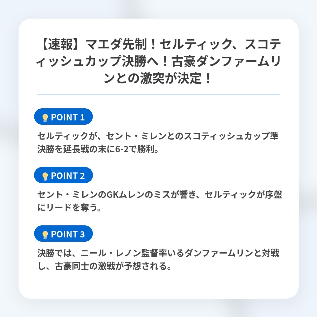 【速報】マエダ先制！セルティック、スコティッシュカップ決勝へ！古豪ダンファームリンとの激突が決定！の注目ポイントまとめ