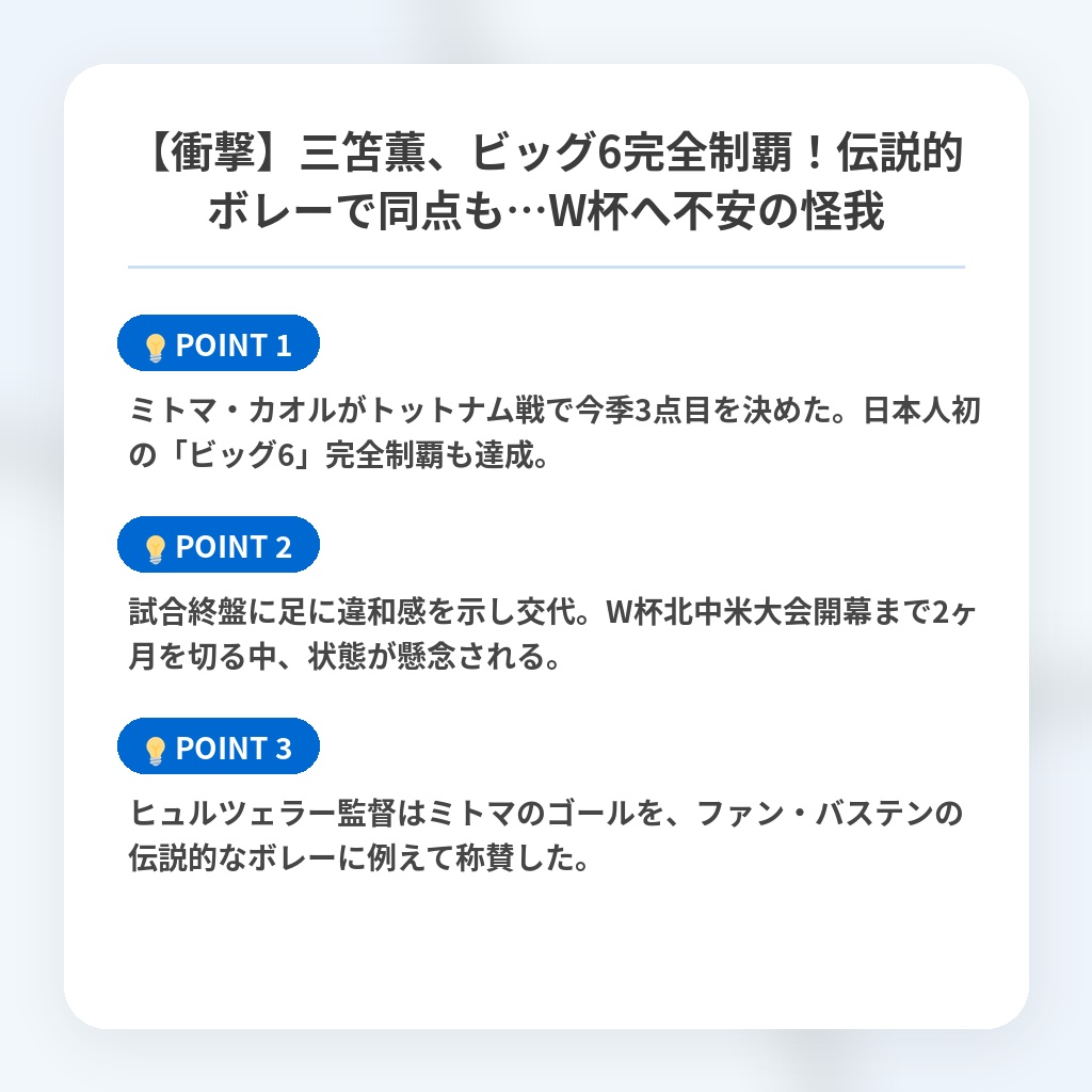 【衝撃】三笘薫、ビッグ6完全制覇！伝説的ボレーで同点も…W杯へ不安の怪我の注目ポイントまとめ