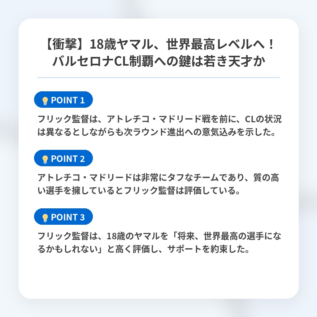 【衝撃】18歳ヤマル、世界最高レベルへ!バルセロナCL制覇への鍵は若き天才かの注目ポイントまとめ