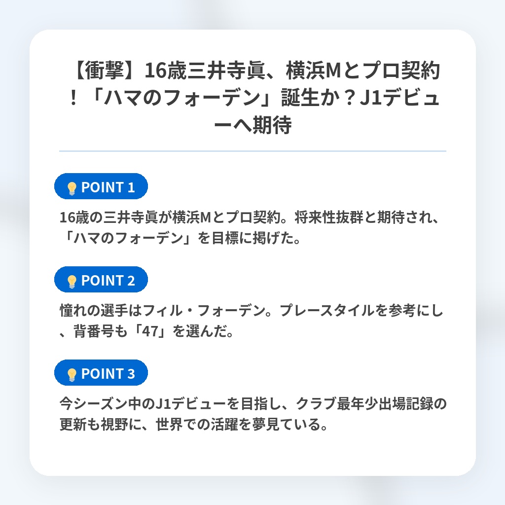 【衝撃】16歳三井寺眞、横浜Mとプロ契約!「ハマのフォーデン」誕生か?J1デビューへ期待の注目ポイントまとめ