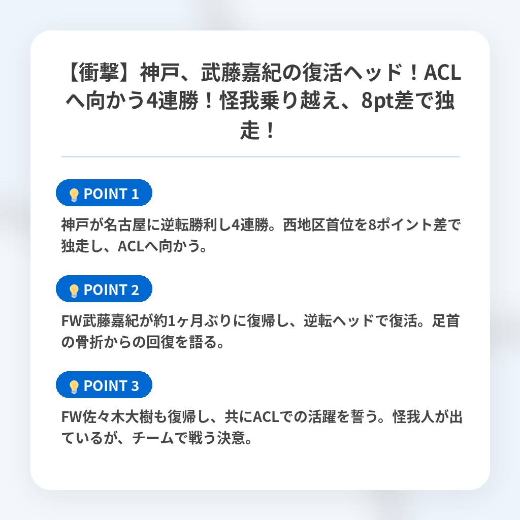 【衝撃】神戸、武藤嘉紀の復活ヘッド！ACLへ向かう4連勝！怪我乗り越え、8pt差で独走！の注目ポイントまとめ