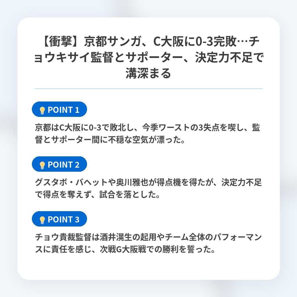 【衝撃】京都サンガ、C大阪に0-3完敗…チョウキサイ監督とサポーター、決定力不足で溝深まるの注目ポイントまとめ
