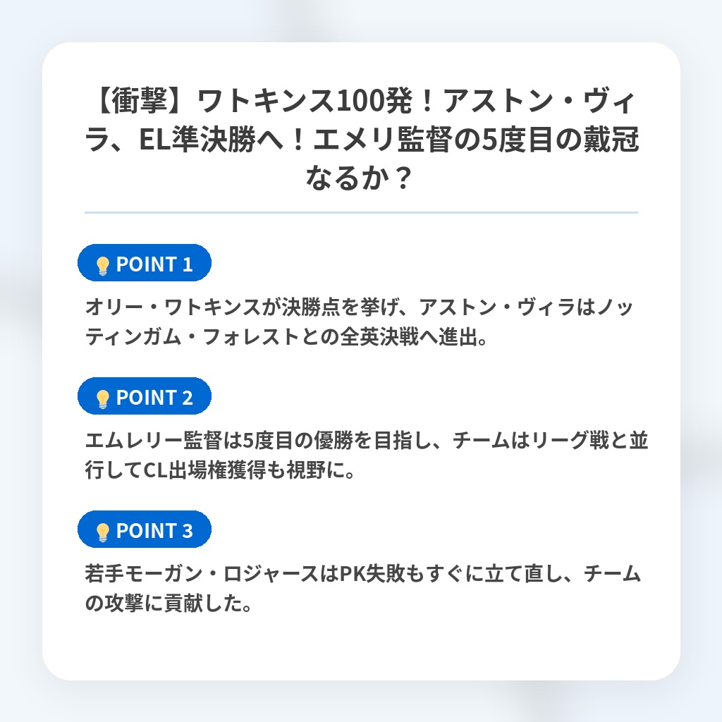 【衝撃】ワトキンス100発！アストン・ヴィラ、EL準決勝へ！エメリ監督の5度目の戴冠なるか？の注目ポイントまとめ