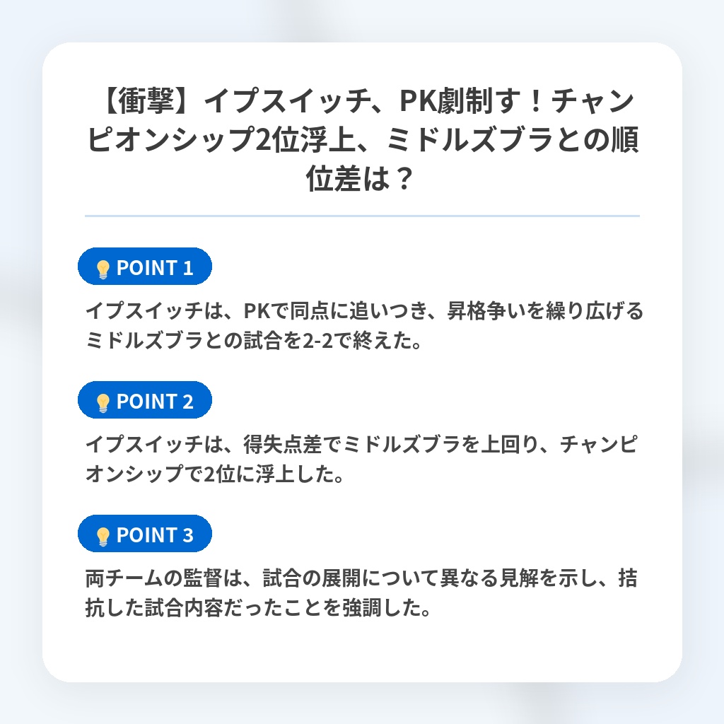 【衝撃】イプスイッチ、PK劇制す！チャンピオンシップ2位浮上、ミドルズブラとの順位差は？の注目ポイントまとめ