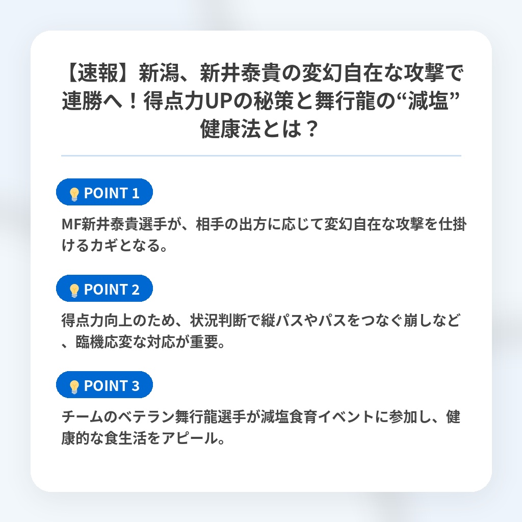 【速報】新潟、新井泰貴の変幻自在な攻撃で連勝へ！得点力UPの秘策と舞行龍の“減塩”健康法とは？の注目ポイントまとめ
