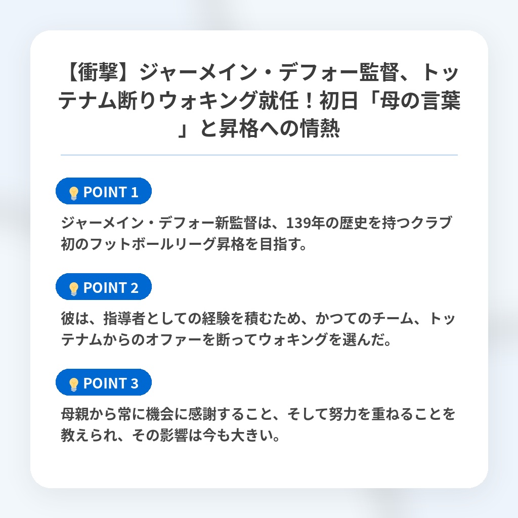 【衝撃】ジャーメイン・デフォー監督、トッテナム断りウォキング就任！初日「母の言葉」と昇格への情熱の注目ポイントまとめ